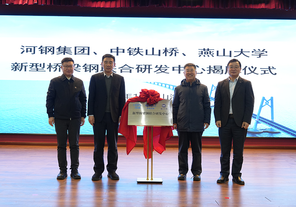 河鋼集團+中鐵山橋+燕山大學！新型橋梁鋼聯(lián)合研發(fā)中心成立